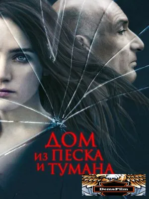 Дом из песка и тумана 2003