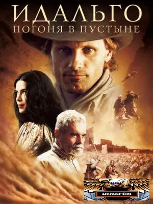 Идальго: Погоня в пустыне 2004