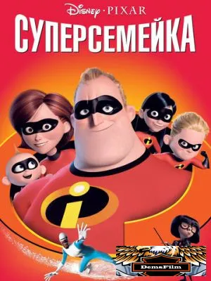 Суперсемейка 2004