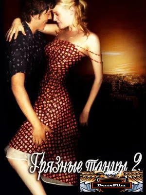 Грязные танцы 2: Гаванские ночи 2004