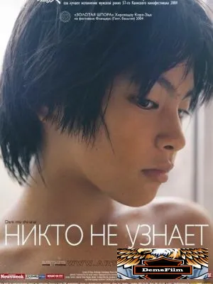 Никто не узнает 2003