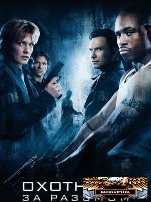 Охотники за разумом 2004