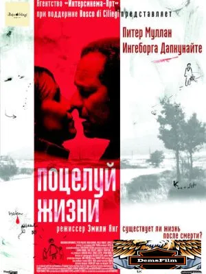 Поцелуй жизни 2003