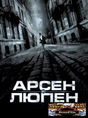 Арсен Люпен 2004