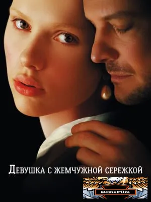Девушка с жемчужной сережкой 2003