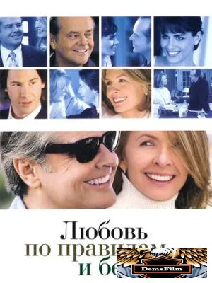 Любовь по правилам и без 2003