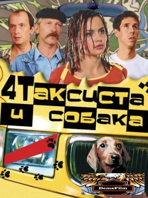 Четыре таксиста и собака 2004