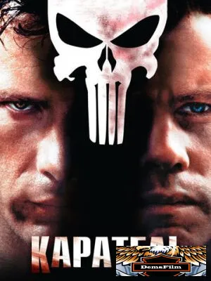 Каратель 2004