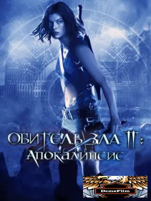 Обитель зла 2: Апокалипсис 2004