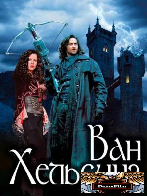 Ван Хельсинг 2004