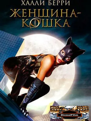 Женщина-кошка 2004