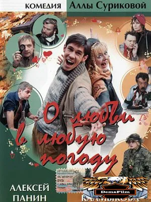 О любви в любую погоду 2004