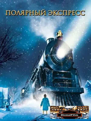 Полярный экспресс 2004