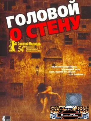Головой о стену 2003