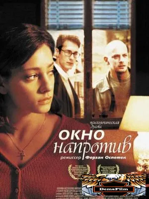 Окно напротив 2003