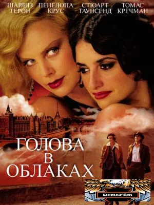 Голова в облаках 2003