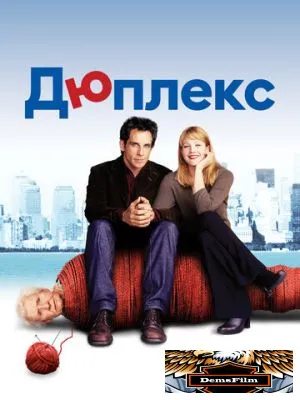 Дюплекс 2003