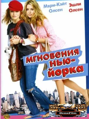 Мгновения Нью-Йорка 2004