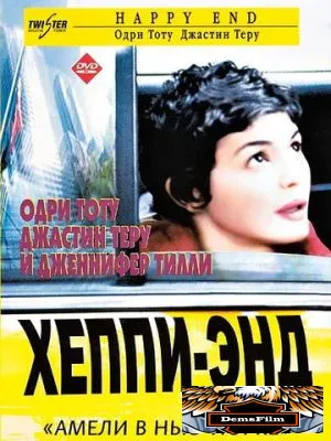 Хэппи-энд 2003
