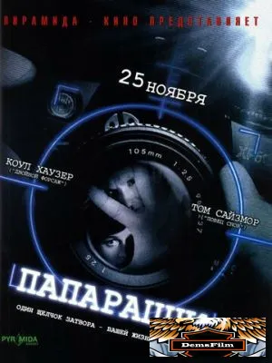 Папарацци 2004