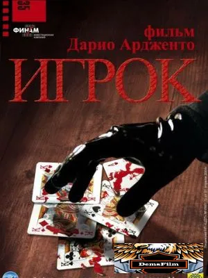 Игрок 2003