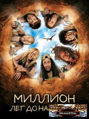 Миллион лет до нашей эры 2004