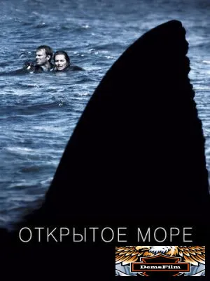 Открытое море 2003