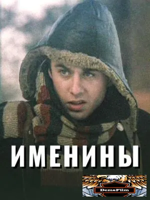 Именины 2004