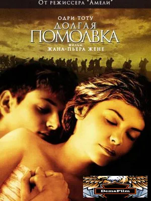 Долгая помолвка 2004