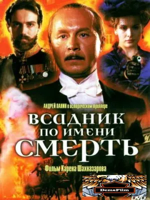 Всадник по имени смерть 2004