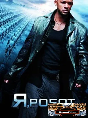 Я, робот 2004