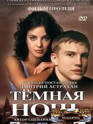 Темная ночь 2004