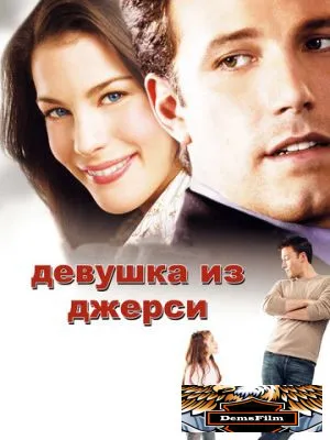 Девушка из Джерси 2004