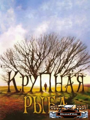 Крупная рыба 2003