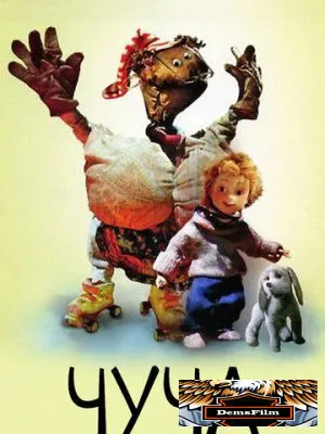 Чуча 1997