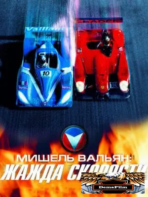Мишель Вальян: Жажда скорости 2003