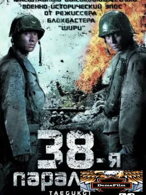 38-я параллель 2004