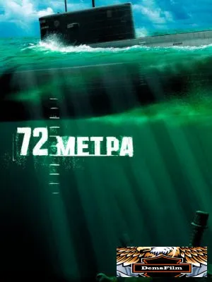 72 метра 2004