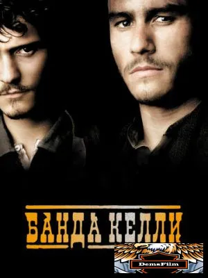Банда Келли 2003