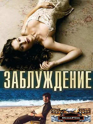 Заблуждение 2003