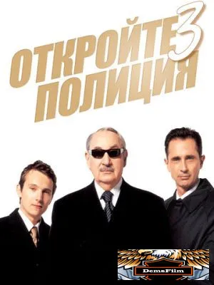 Откройте, полиция! 3 2003