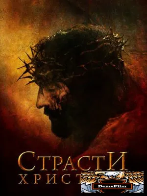 Страсти Христовы 2004