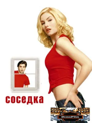 Соседка 2004