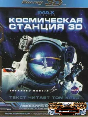 Космическая станция 3D 2002