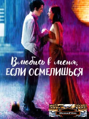 Влюбись в меня, если осмелишься 2003
