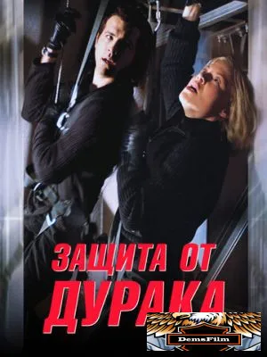 Защита от дурака 2003