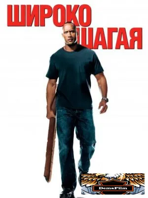 Широко шагая 2004