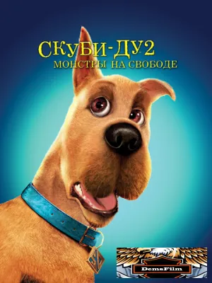 Скуби-Ду 2: Монстры на свободе 2004