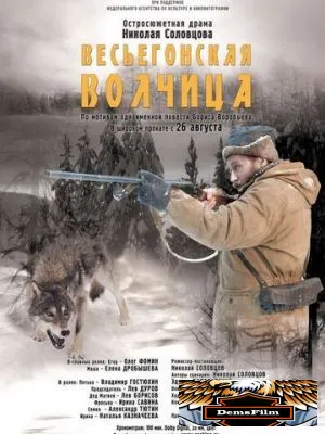 Весьегонская волчица 2004