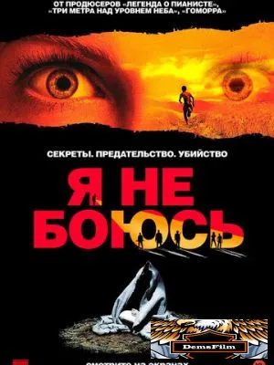Я не боюсь 2003